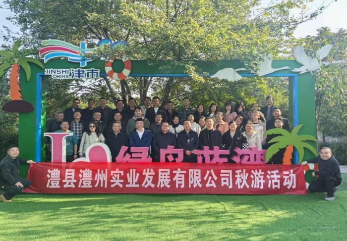 “湖光秋色里，聚力共前行”-----澧縣澧州實(shí)業(yè)發(fā)展有限公司秋游活動(dòng)